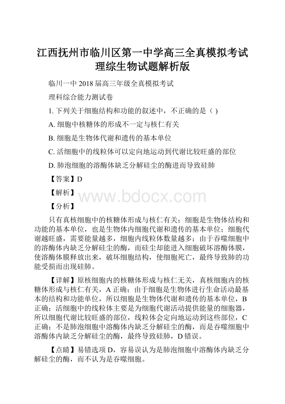 江西抚州市临川区第一中学高三全真模拟考试理综生物试题解析版.docx