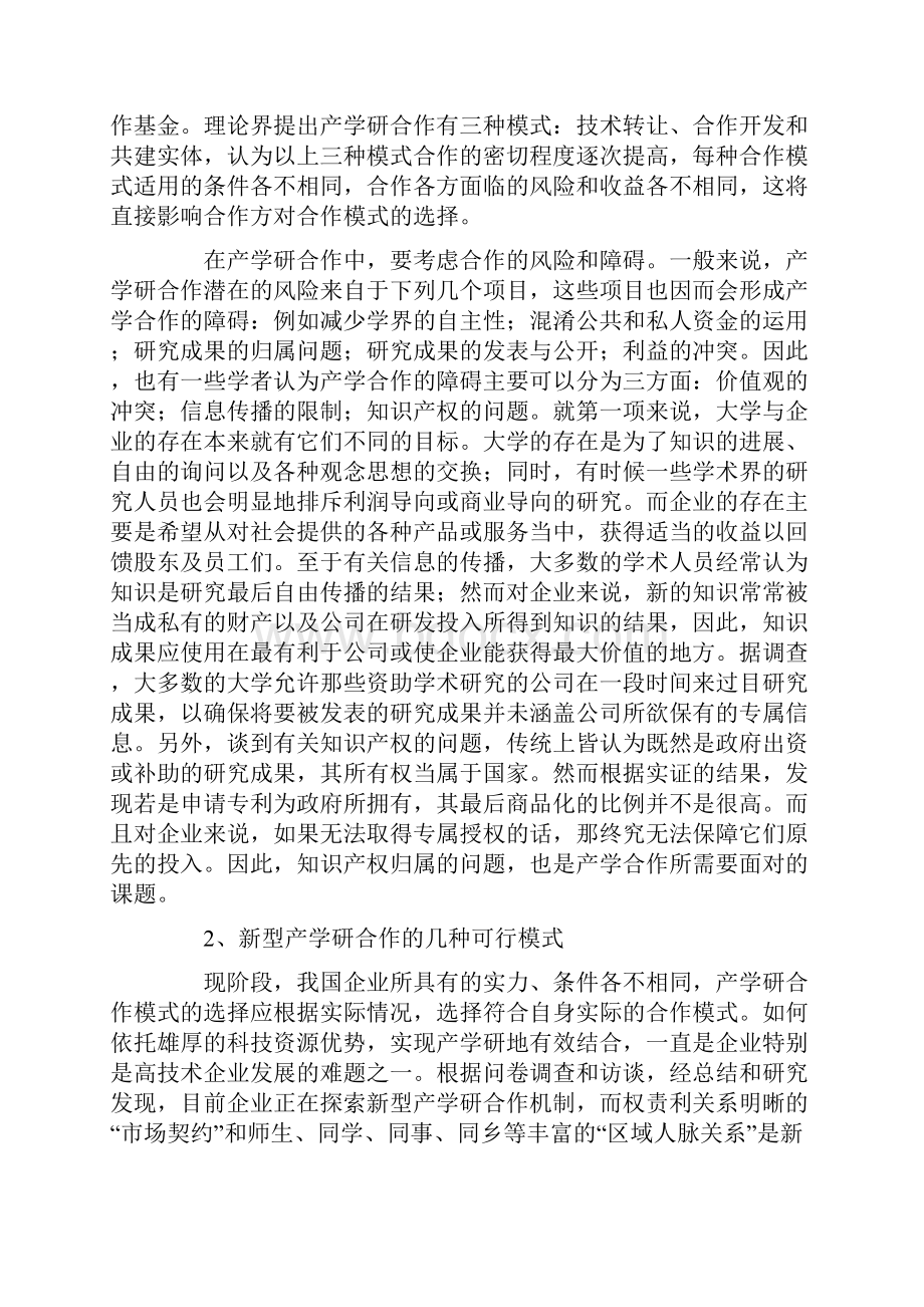 企业新型产学研合作之机制初探.docx_第2页