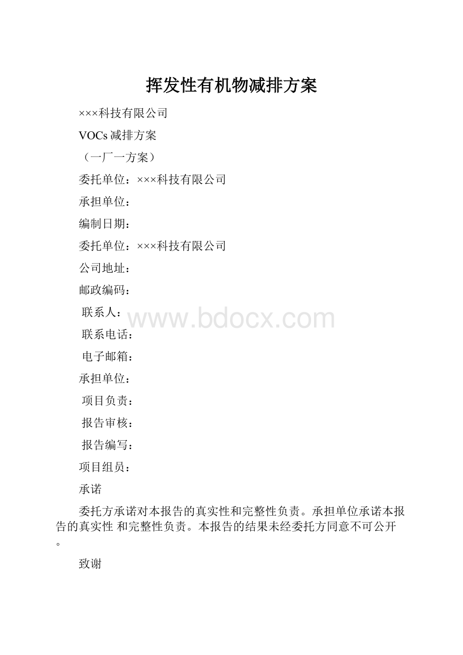 挥发性有机物减排方案.docx