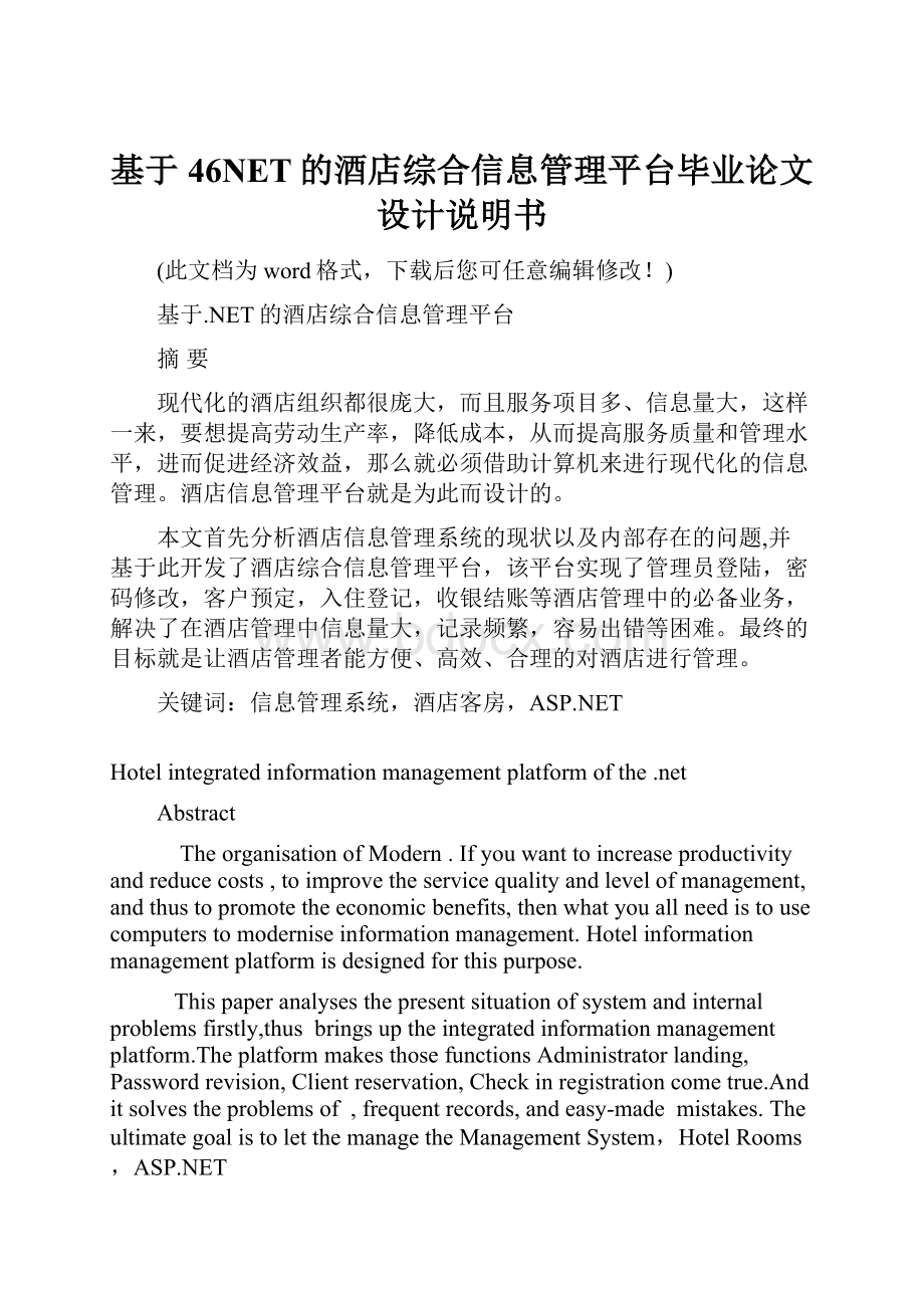 基于46NET的酒店综合信息管理平台毕业论文设计说明书.docx