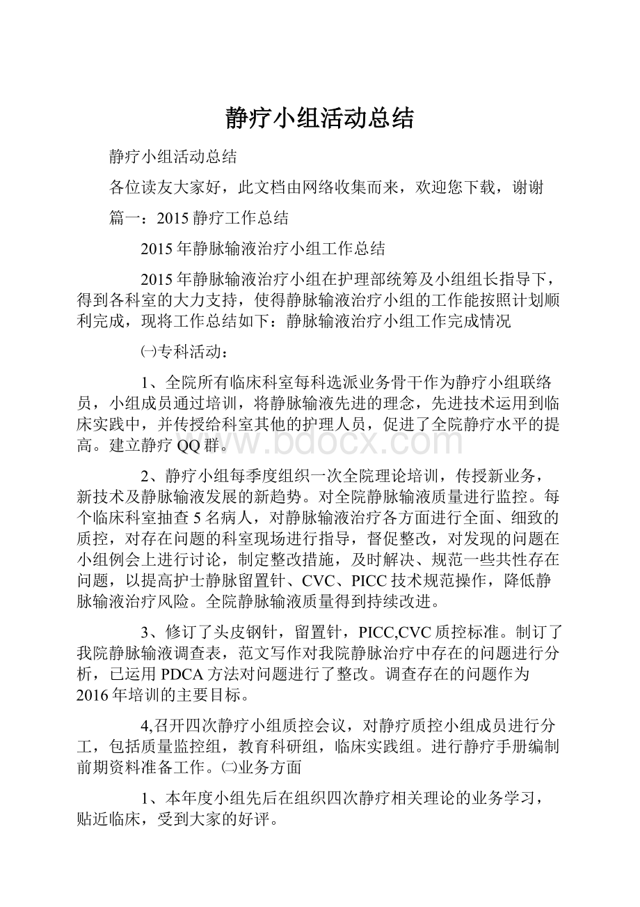 静疗小组活动总结.docx