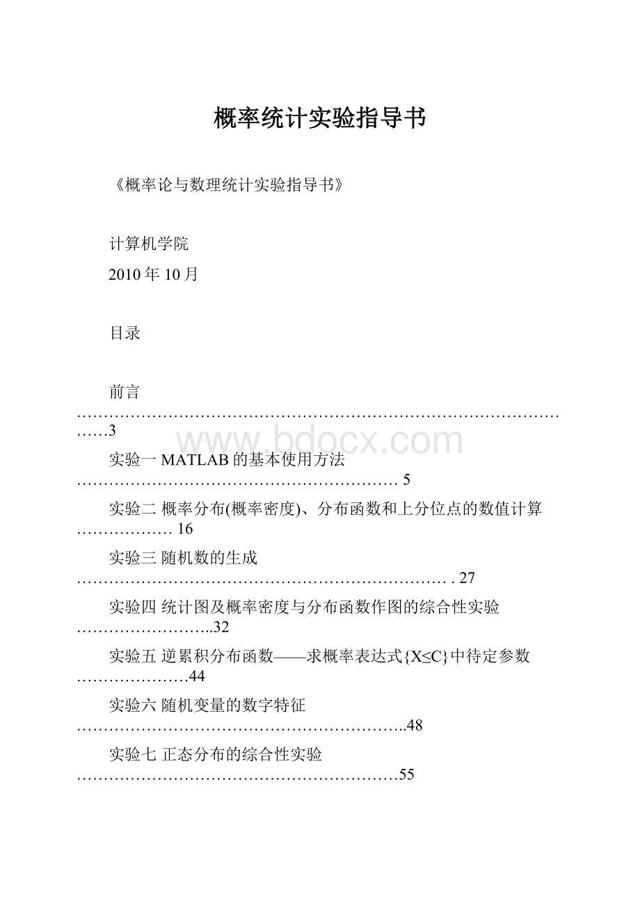 概率统计实验指导书.docx