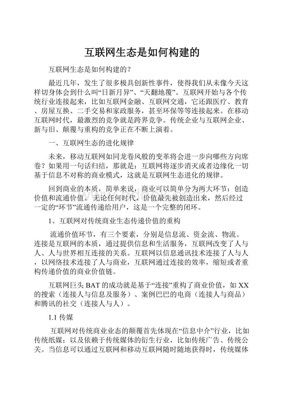 互联网生态是如何构建的.docx_第1页