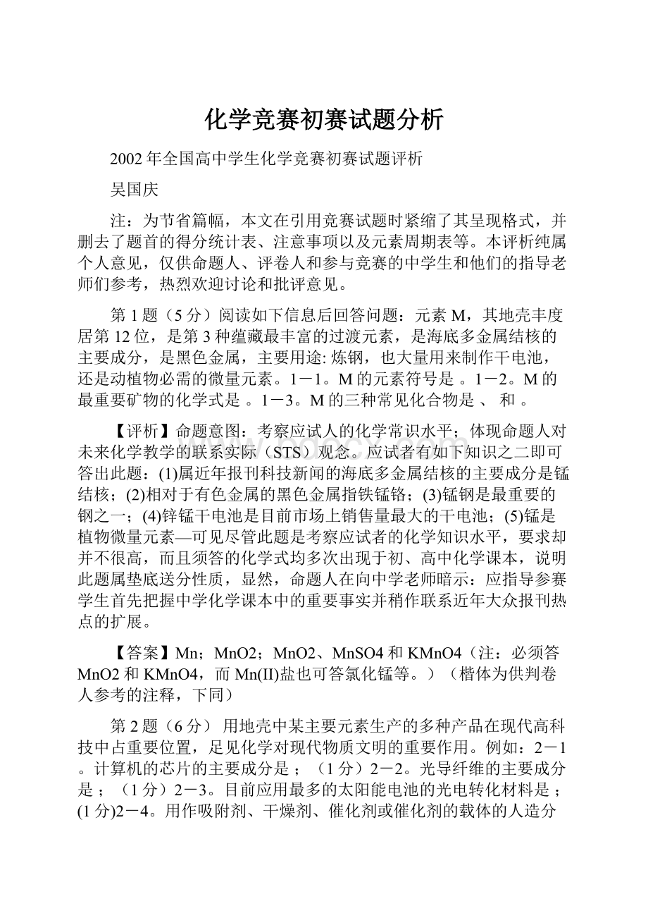 化学竞赛初赛试题分析.docx