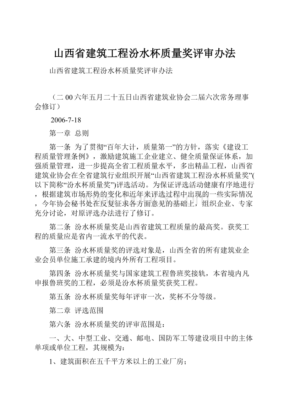 山西省建筑工程汾水杯质量奖评审办法.docx