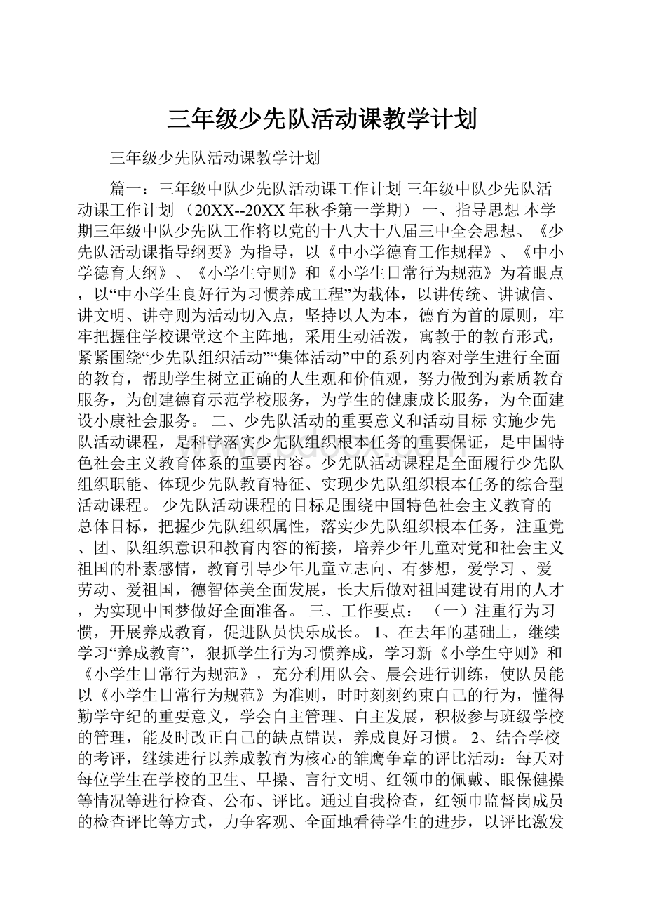 三年级少先队活动课教学计划.docx_第1页