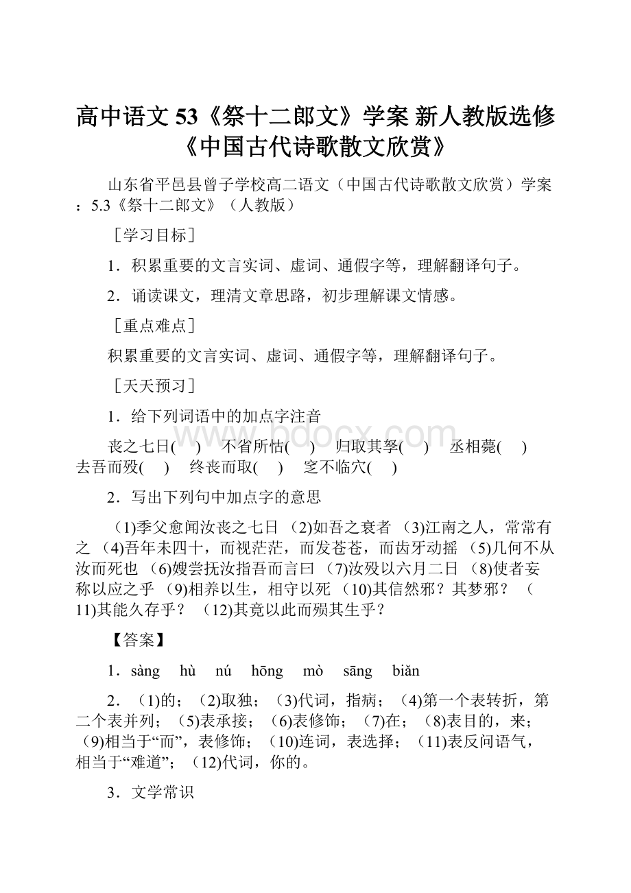 高中语文 53《祭十二郎文》学案 新人教版选修《中国古代诗歌散文欣赏》.docx