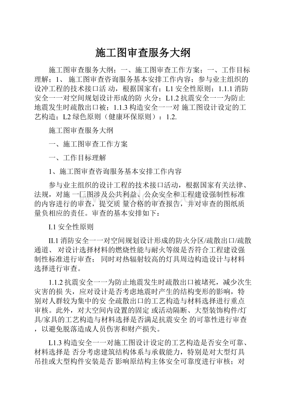 施工图审查服务大纲.docx