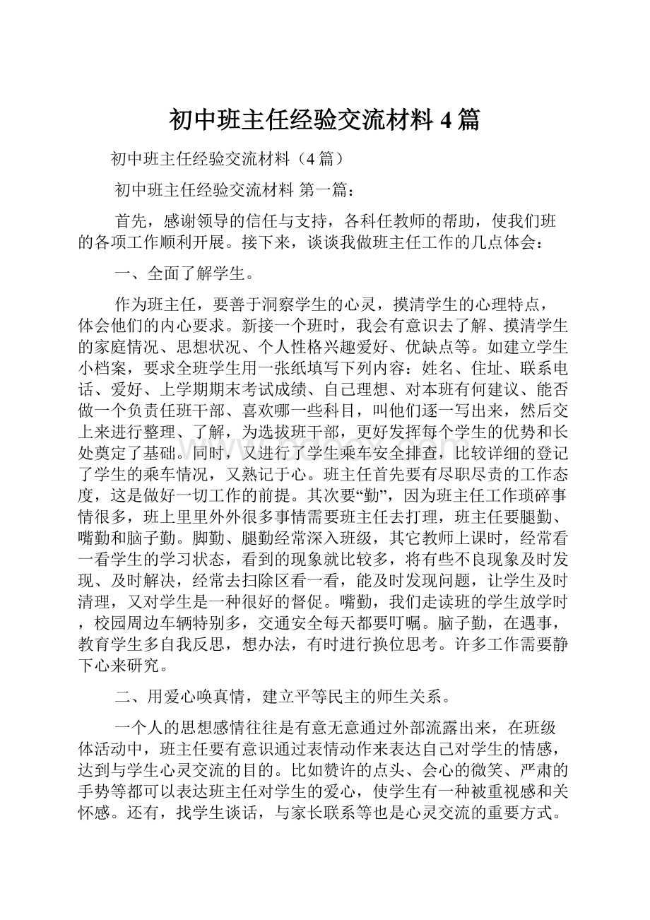 初中班主任经验交流材料4篇.docx_第1页