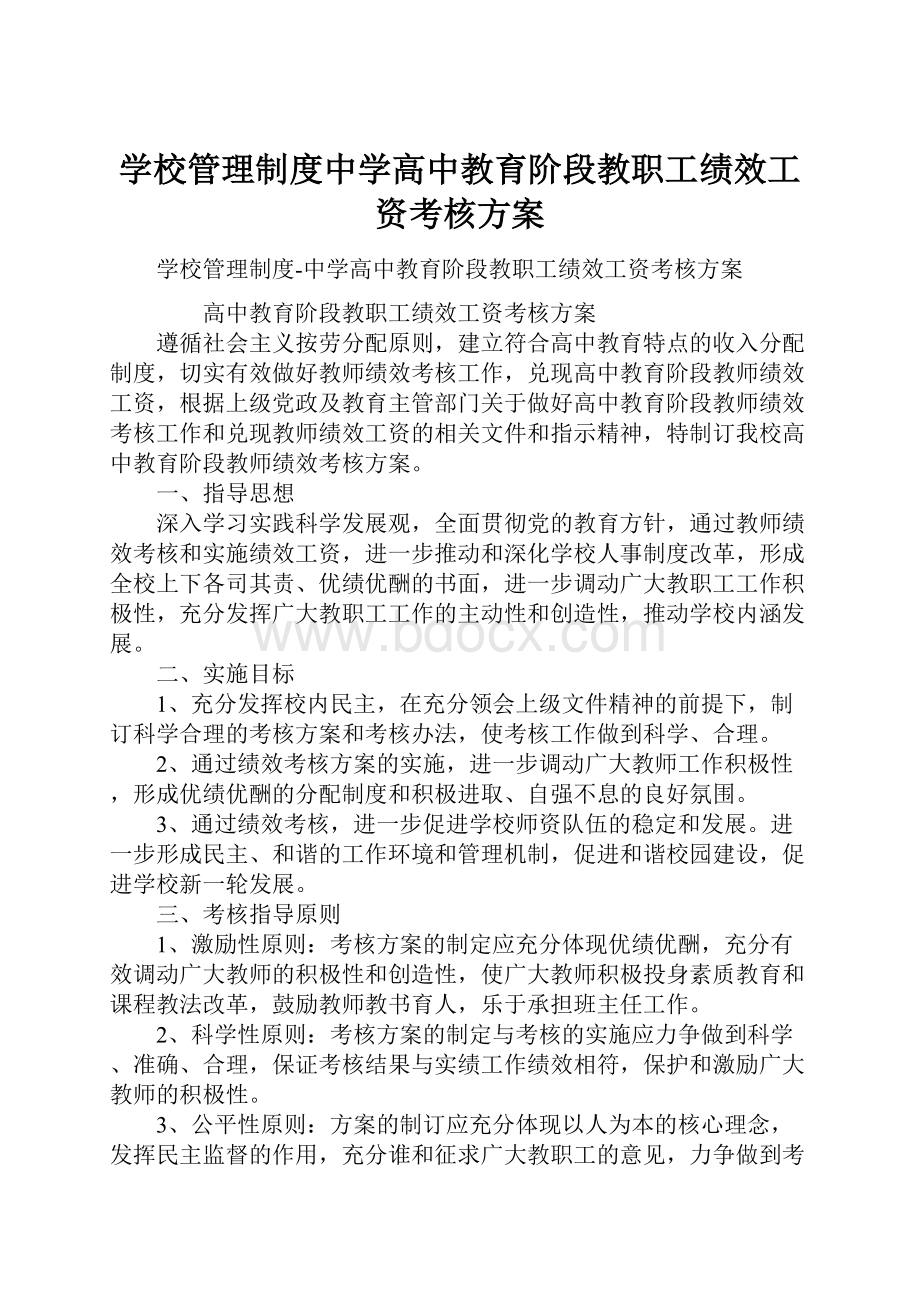 学校管理制度中学高中教育阶段教职工绩效工资考核方案.docx