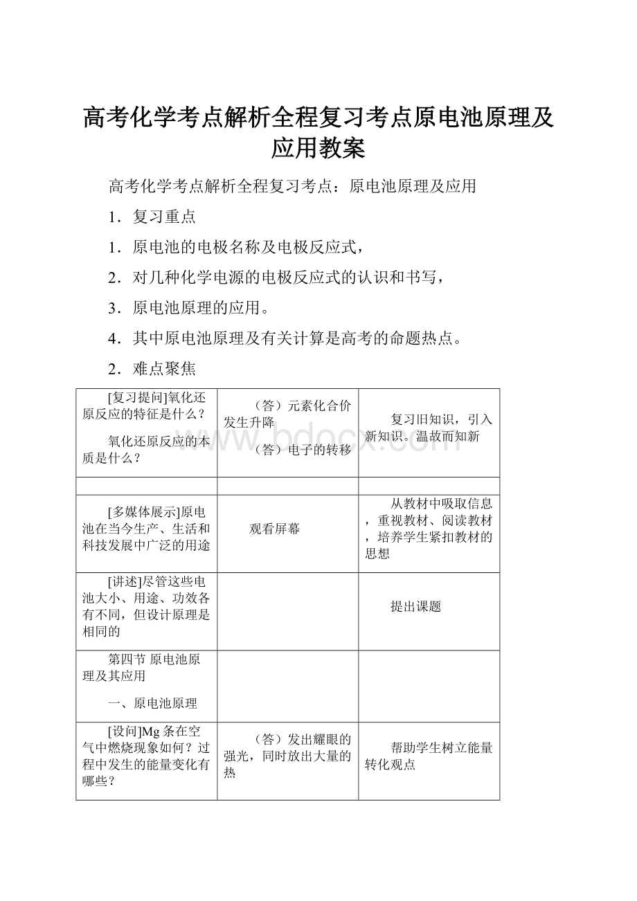 高考化学考点解析全程复习考点原电池原理及应用教案.docx