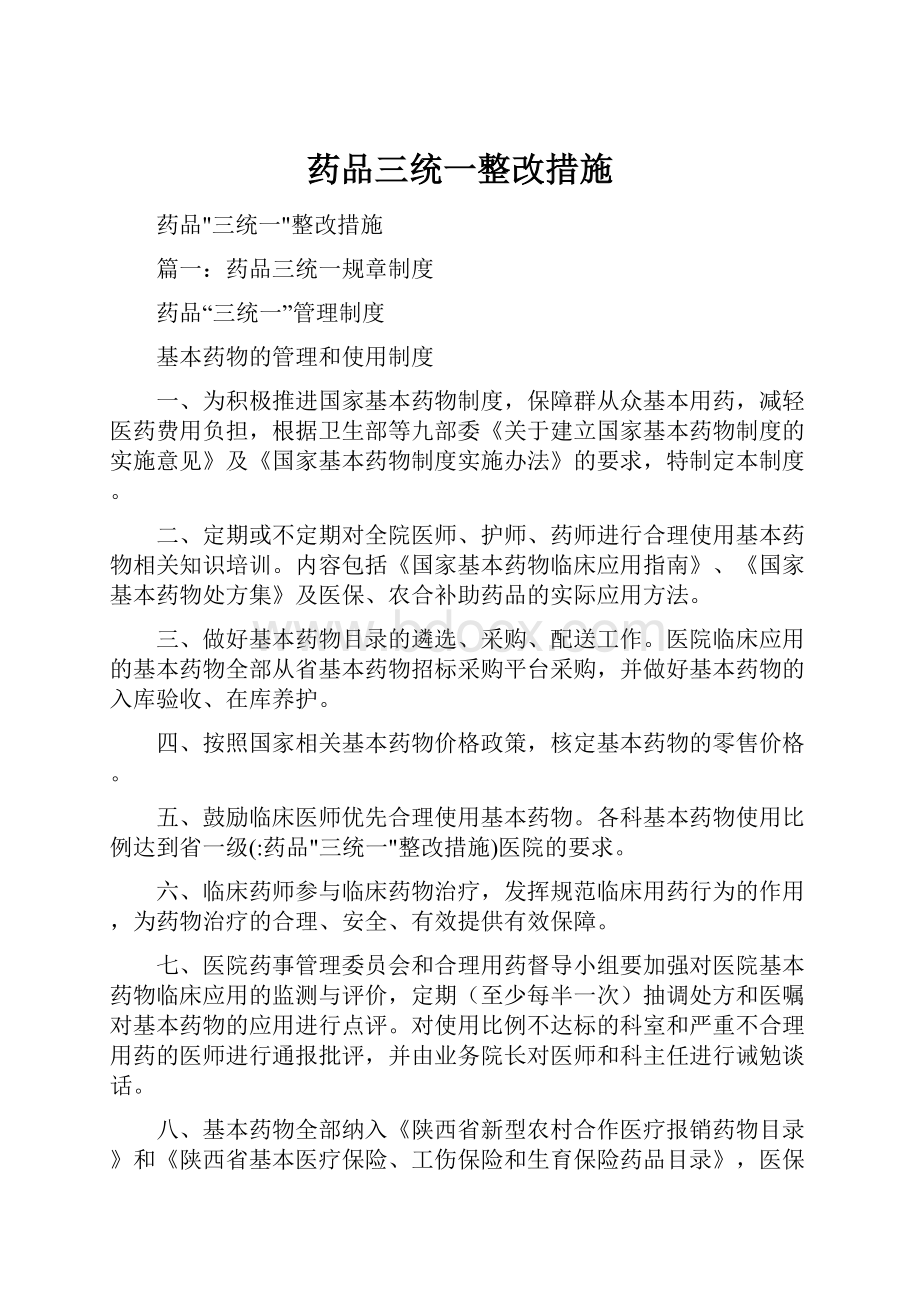 药品三统一整改措施.docx