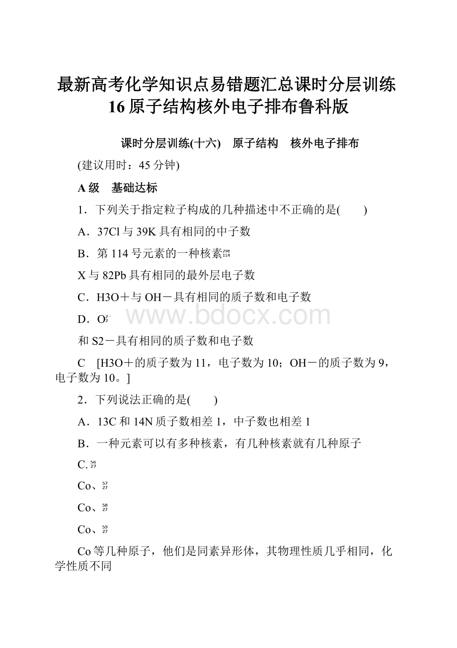 最新高考化学知识点易错题汇总课时分层训练16原子结构核外电子排布鲁科版.docx