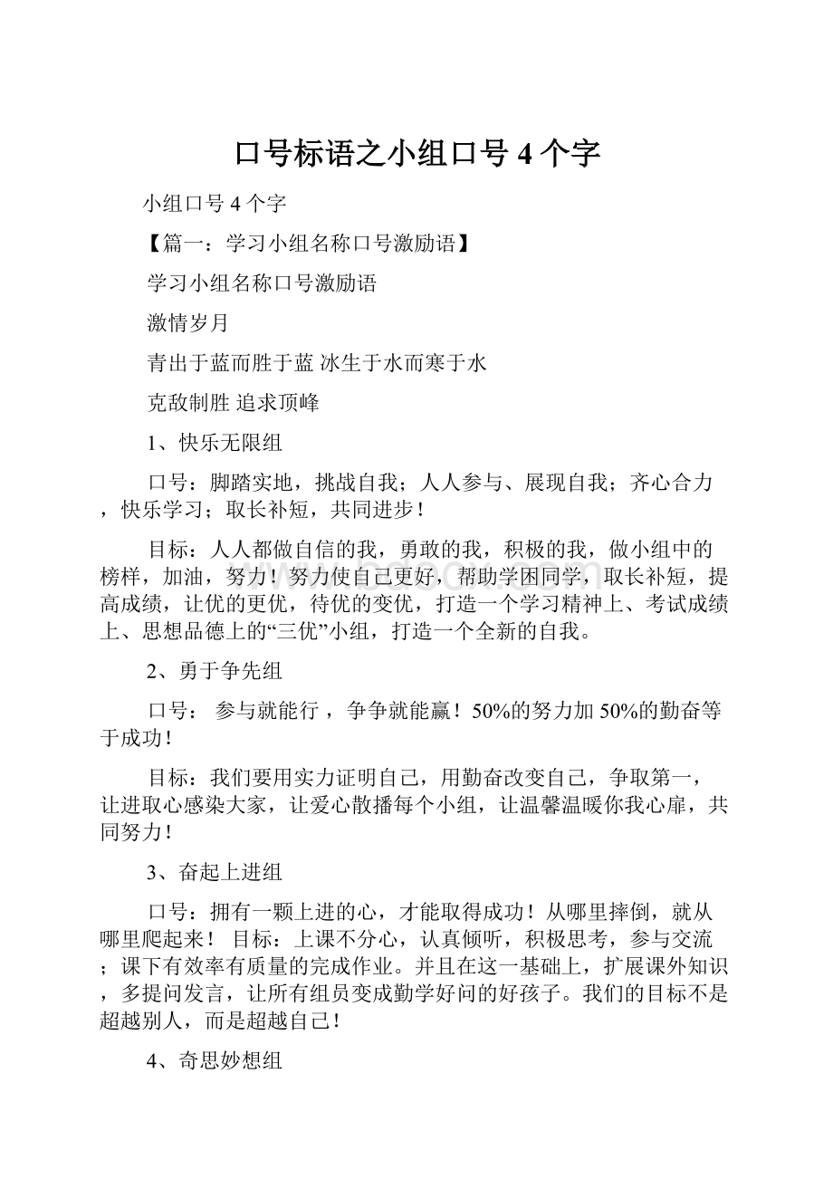 口号标语之小组口号4个字.docx