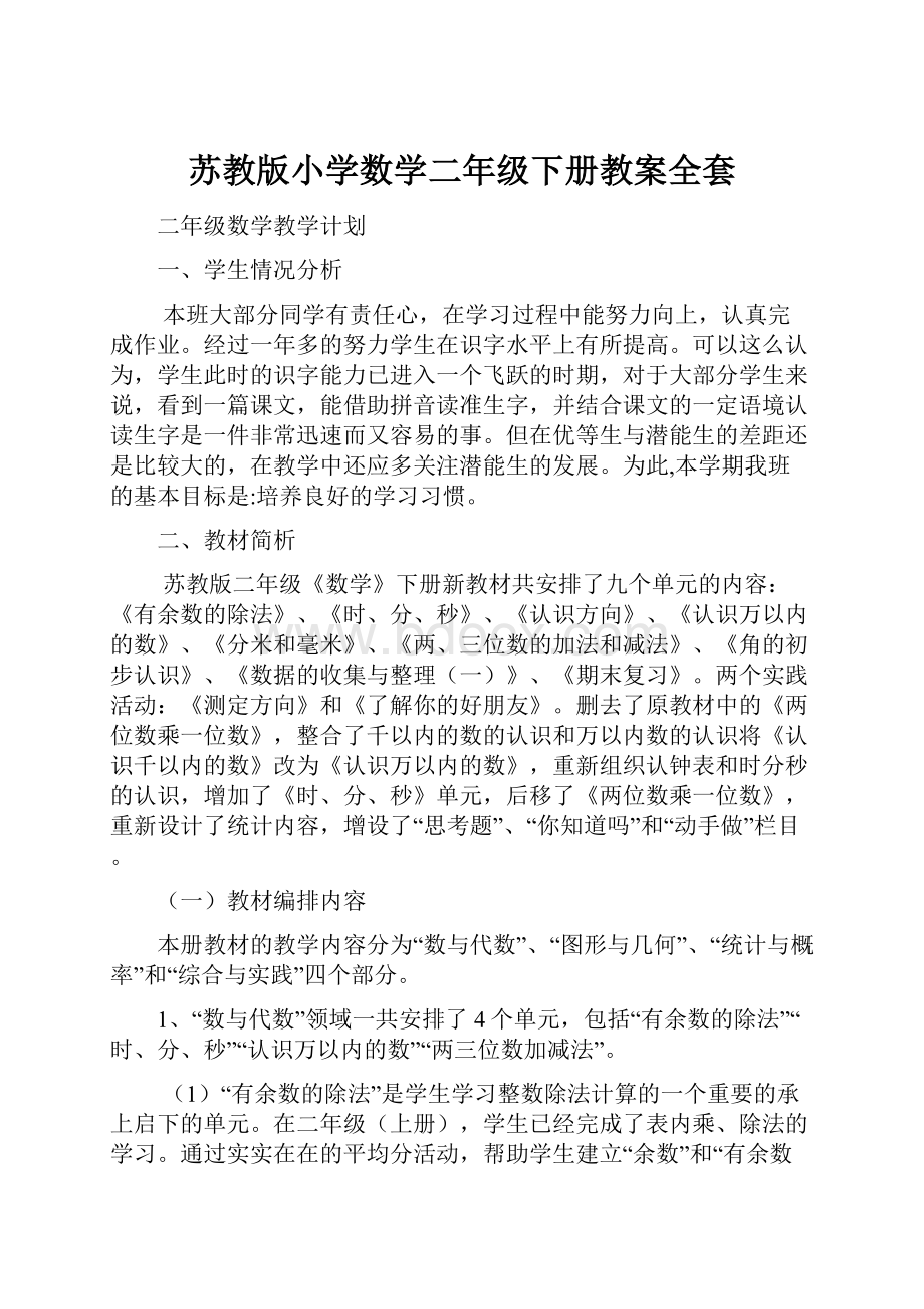 苏教版小学数学二年级下册教案全套.docx