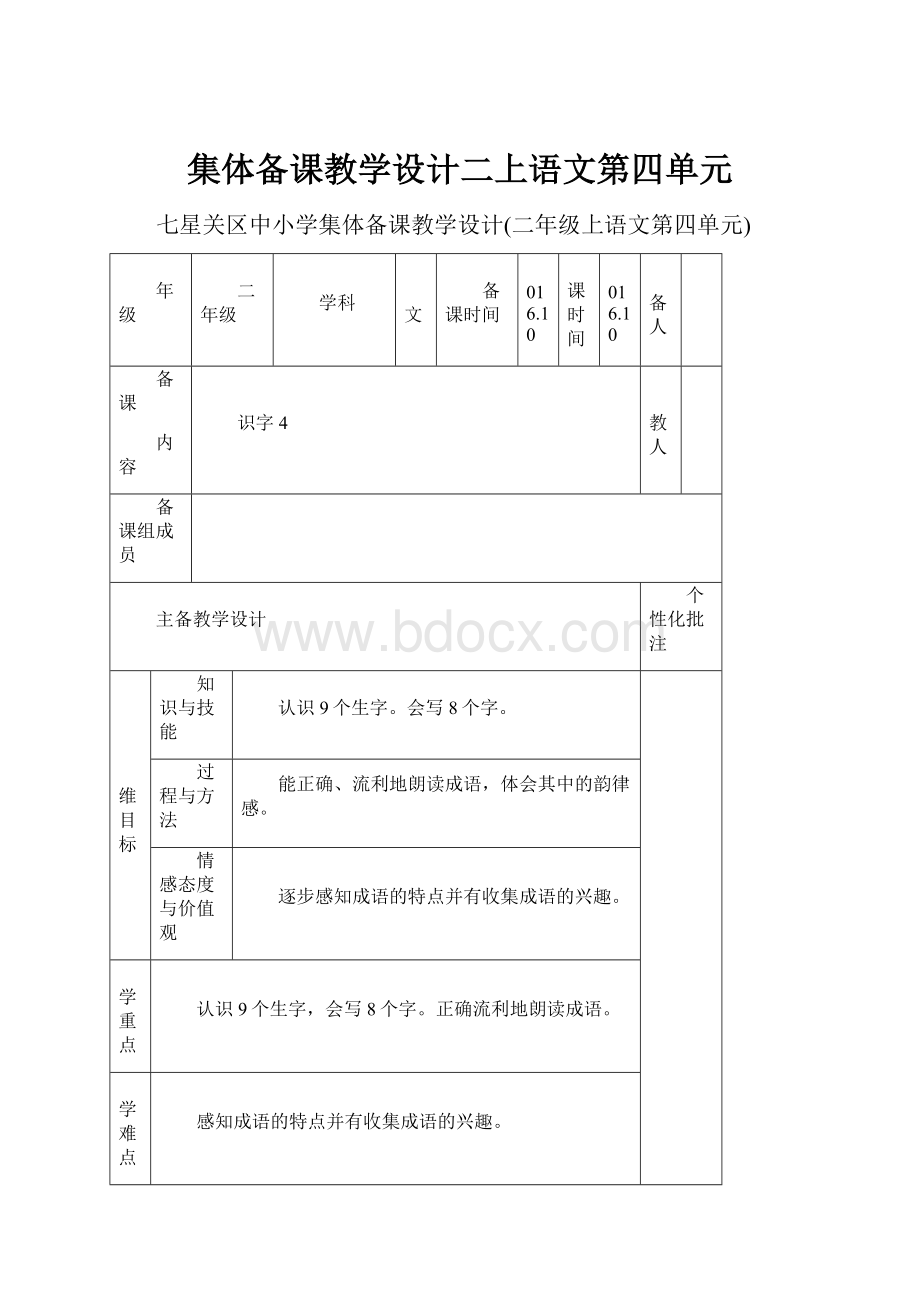 集体备课教学设计二上语文第四单元.docx