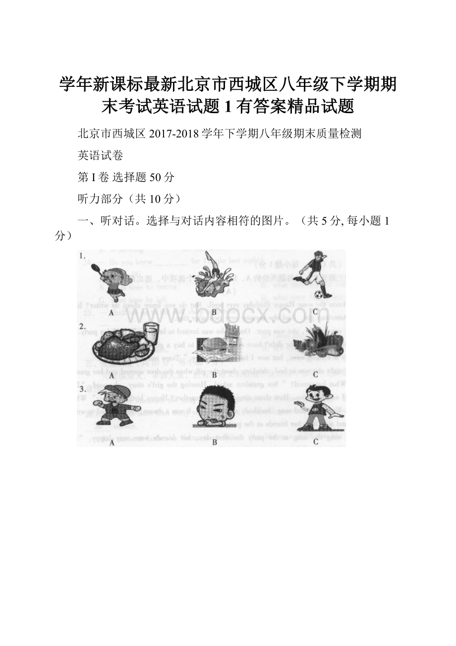 学年新课标最新北京市西城区八年级下学期期末考试英语试题1有答案精品试题.docx