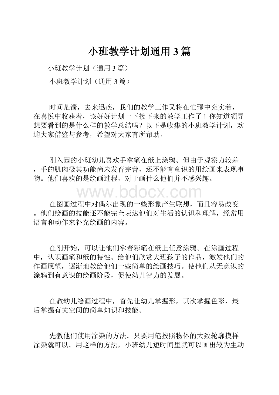 小班教学计划通用3篇.docx_第1页