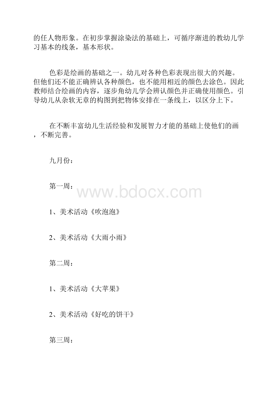 小班教学计划通用3篇.docx_第2页