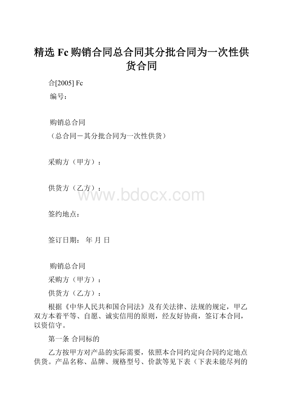 精选Fc购销合同总合同其分批合同为一次性供货合同.docx_第1页