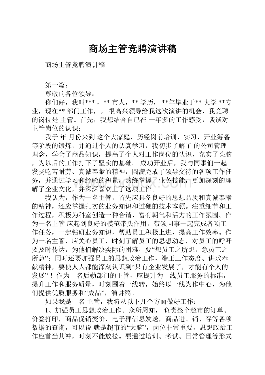 商场主管竞聘演讲稿.docx