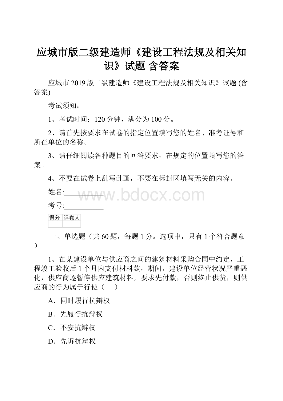 应城市版二级建造师《建设工程法规及相关知识》试题 含答案.docx