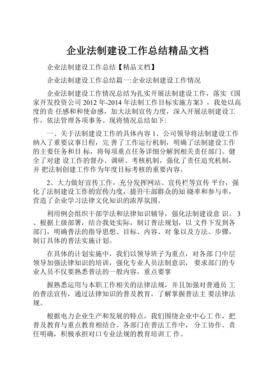 企业法制建设工作总结精品文档.docx