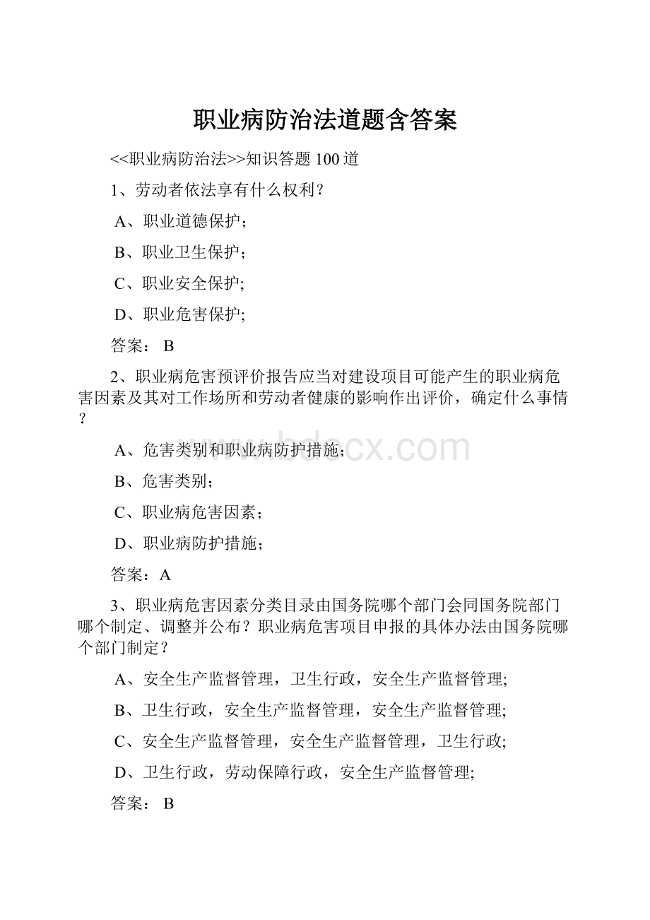 职业病防治法道题含答案.docx