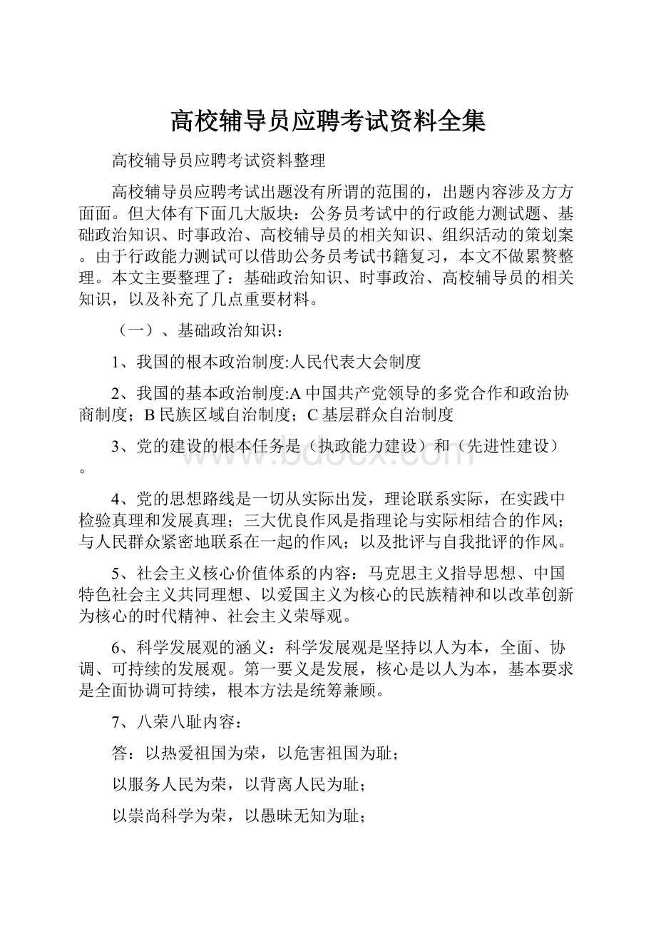 高校辅导员应聘考试资料全集.docx