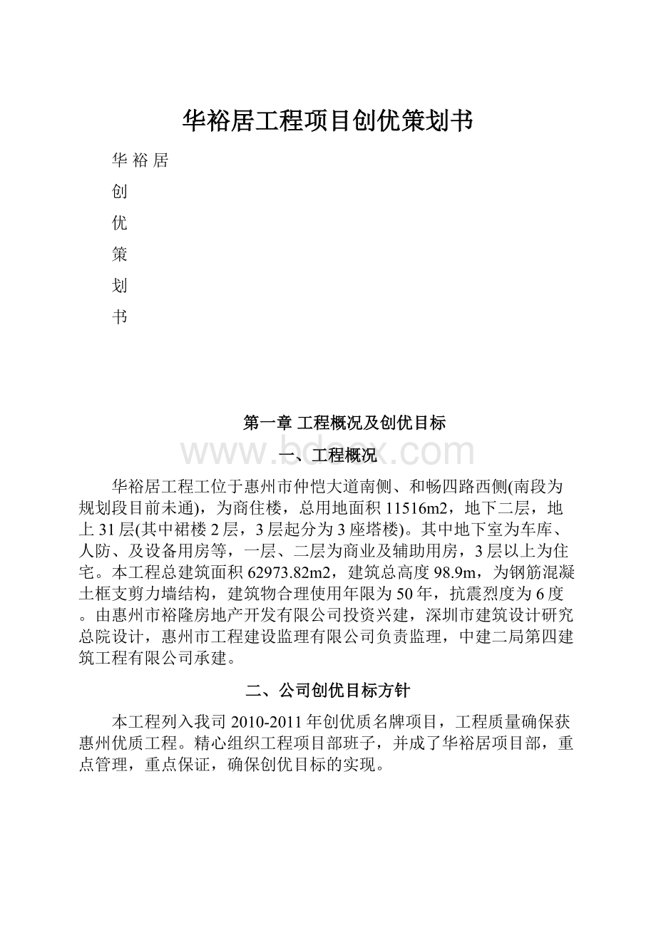 华裕居工程项目创优策划书.docx