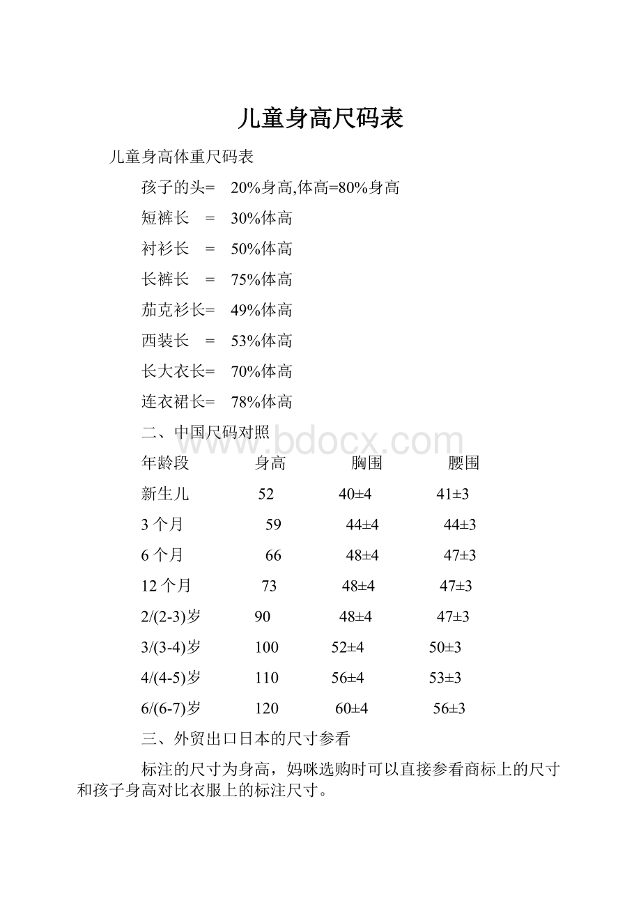 儿童身高尺码表.docx_第1页