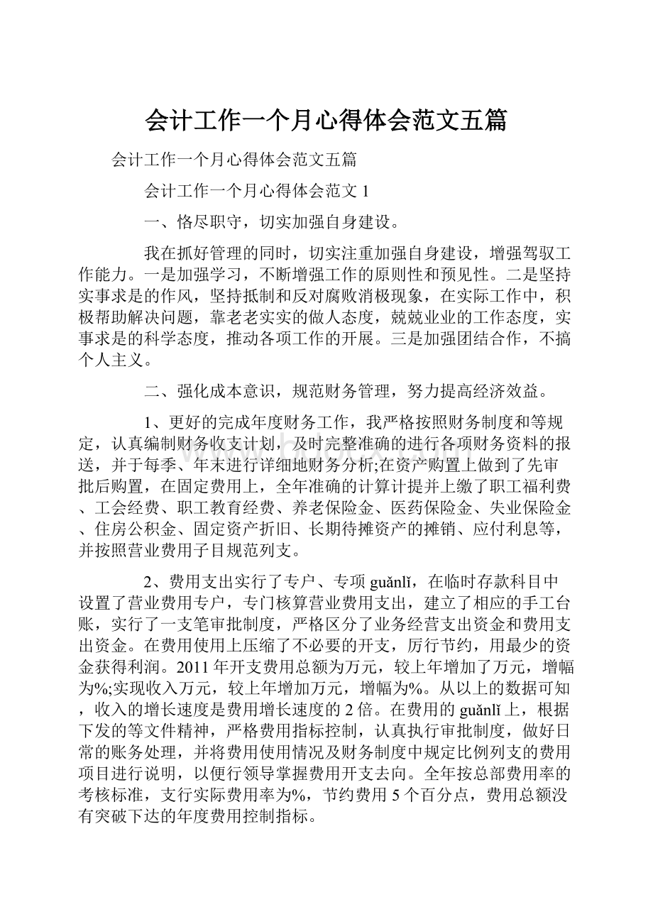 会计工作一个月心得体会范文五篇.docx