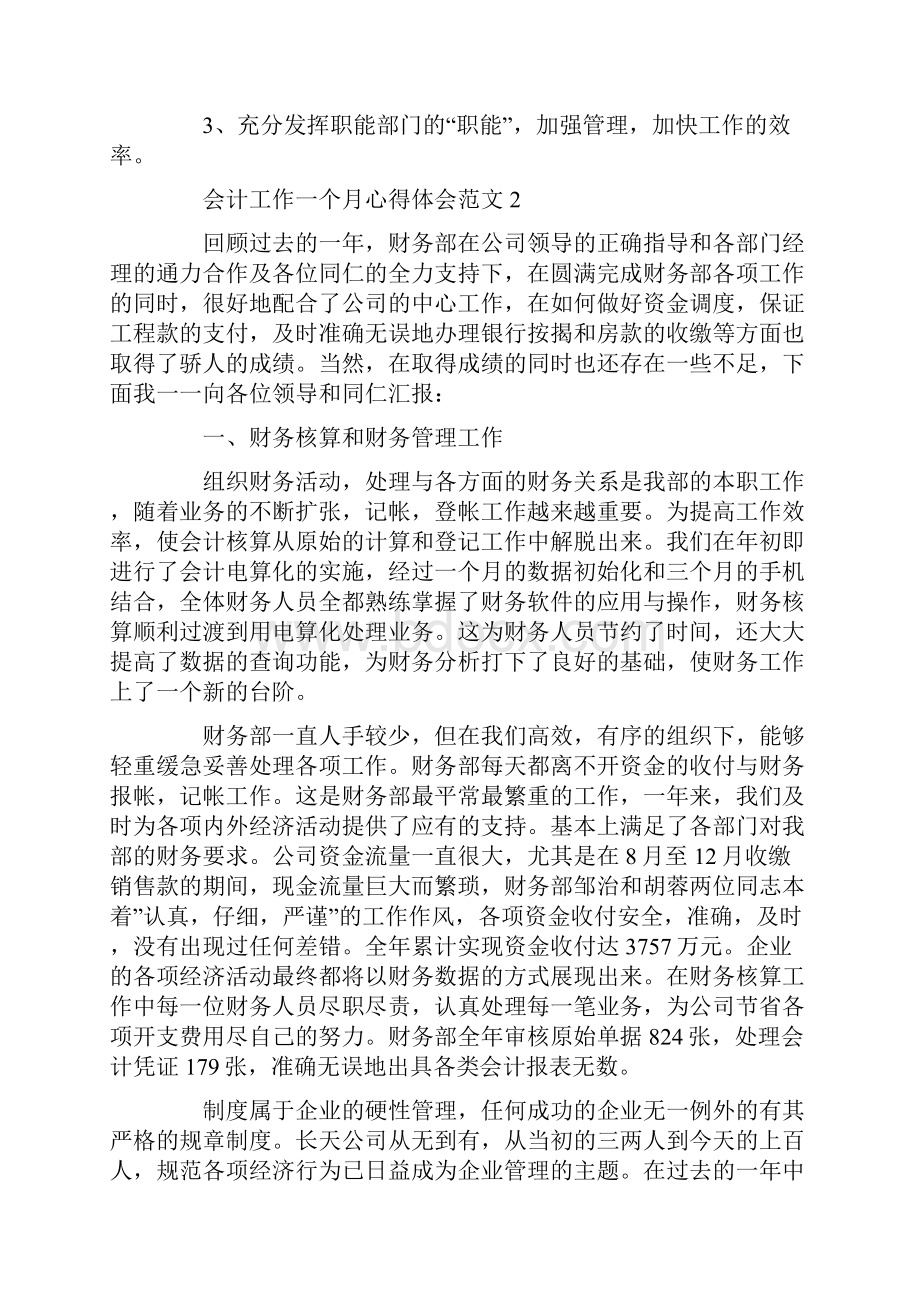 会计工作一个月心得体会范文五篇.docx_第3页