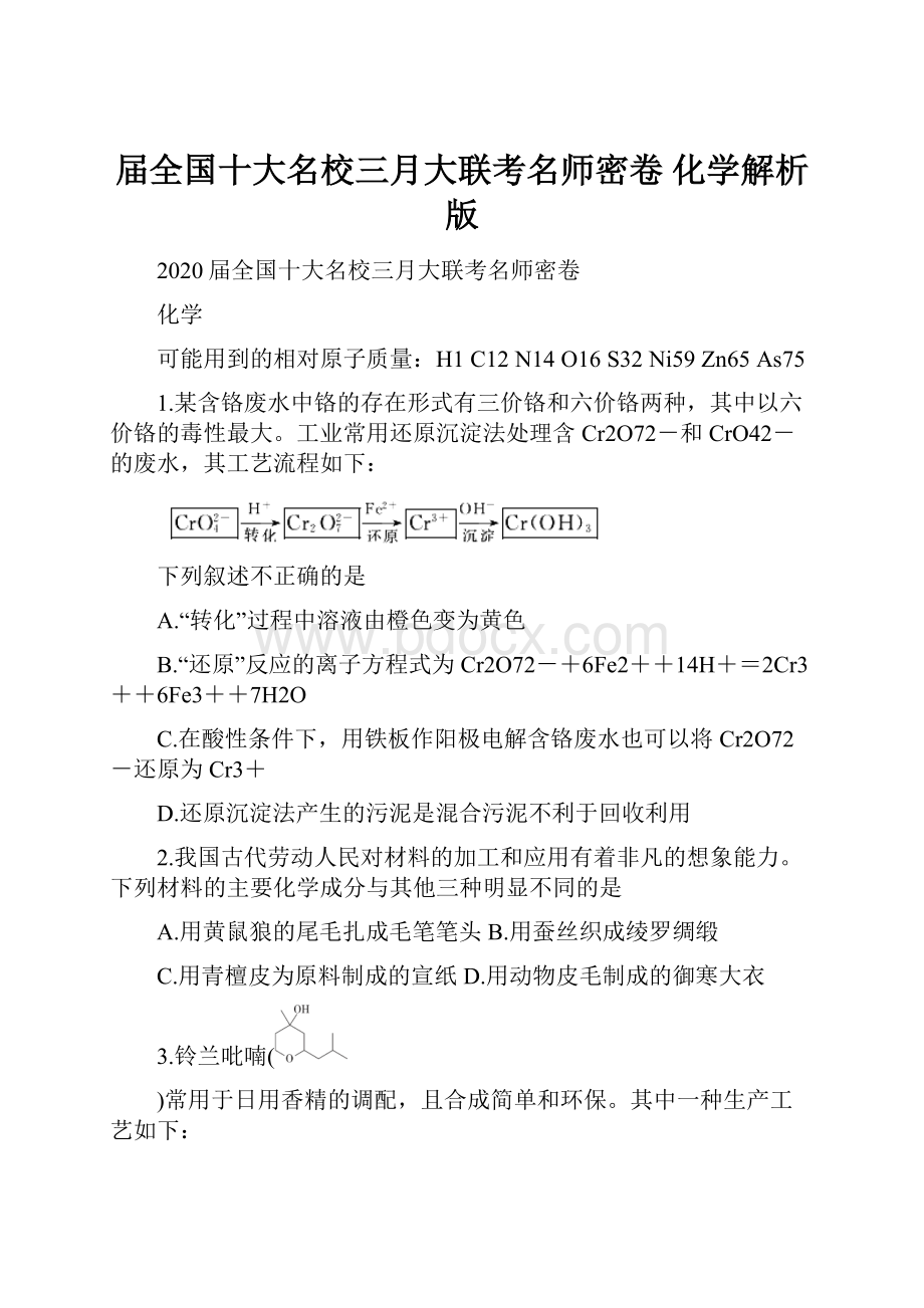 届全国十大名校三月大联考名师密卷 化学解析版.docx