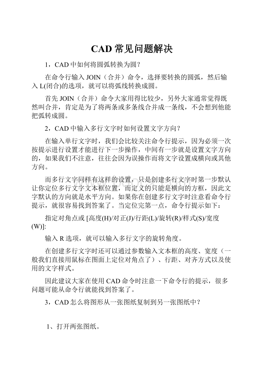 CAD常见问题解决.docx