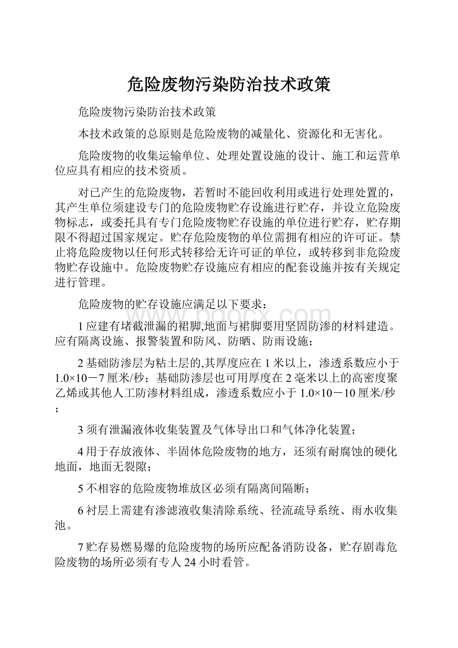 危险废物污染防治技术政策.docx_第1页