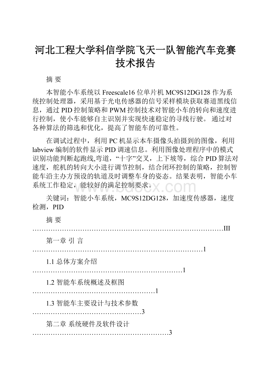 河北工程大学科信学院飞天一队智能汽车竞赛技术报告.docx_第1页