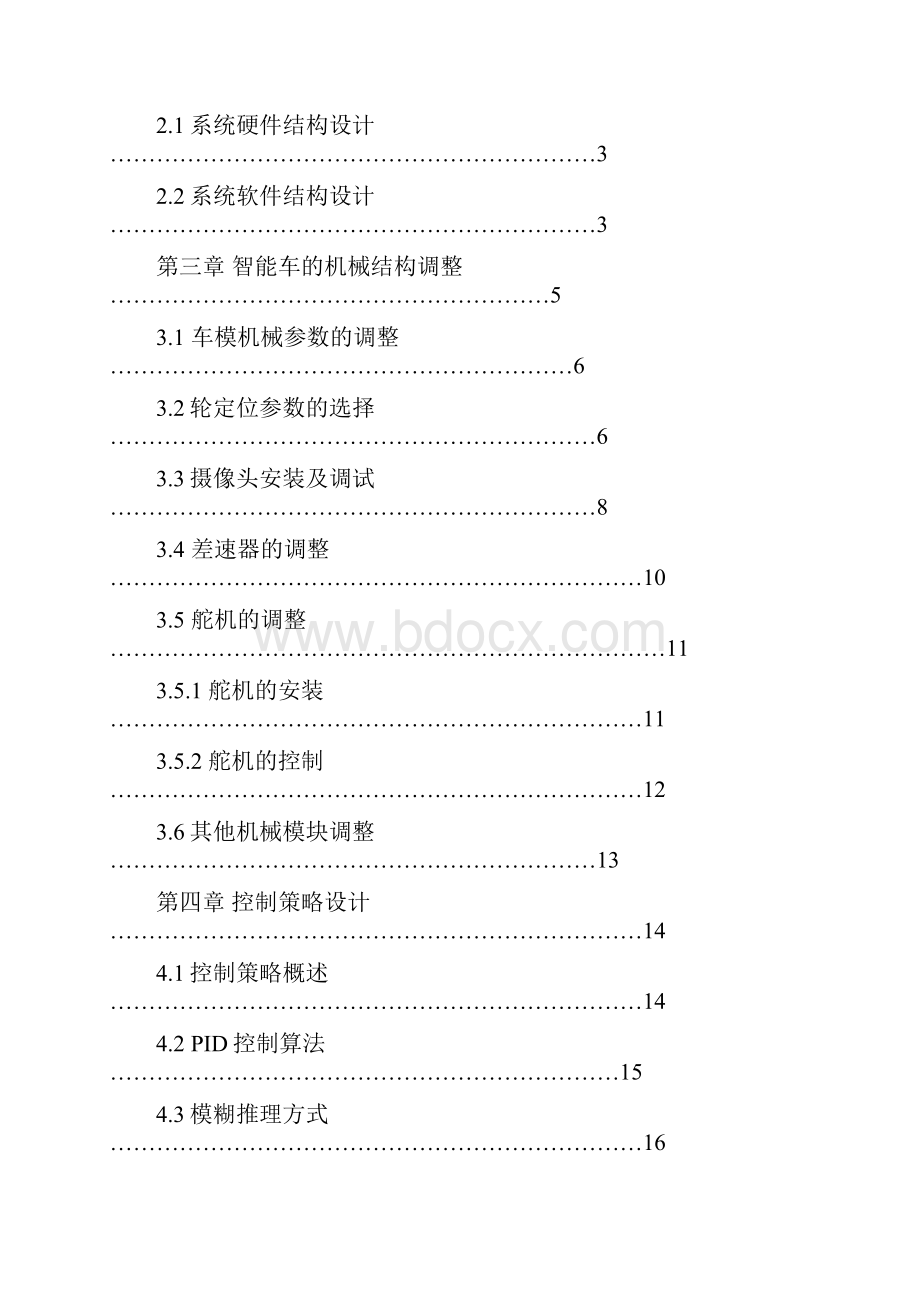 河北工程大学科信学院飞天一队智能汽车竞赛技术报告.docx_第2页