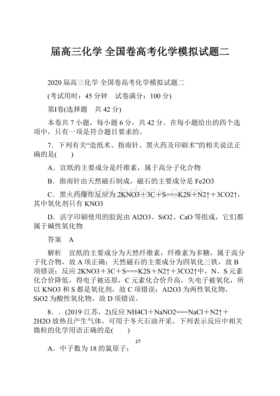 届高三化学 全国卷高考化学模拟试题二.docx