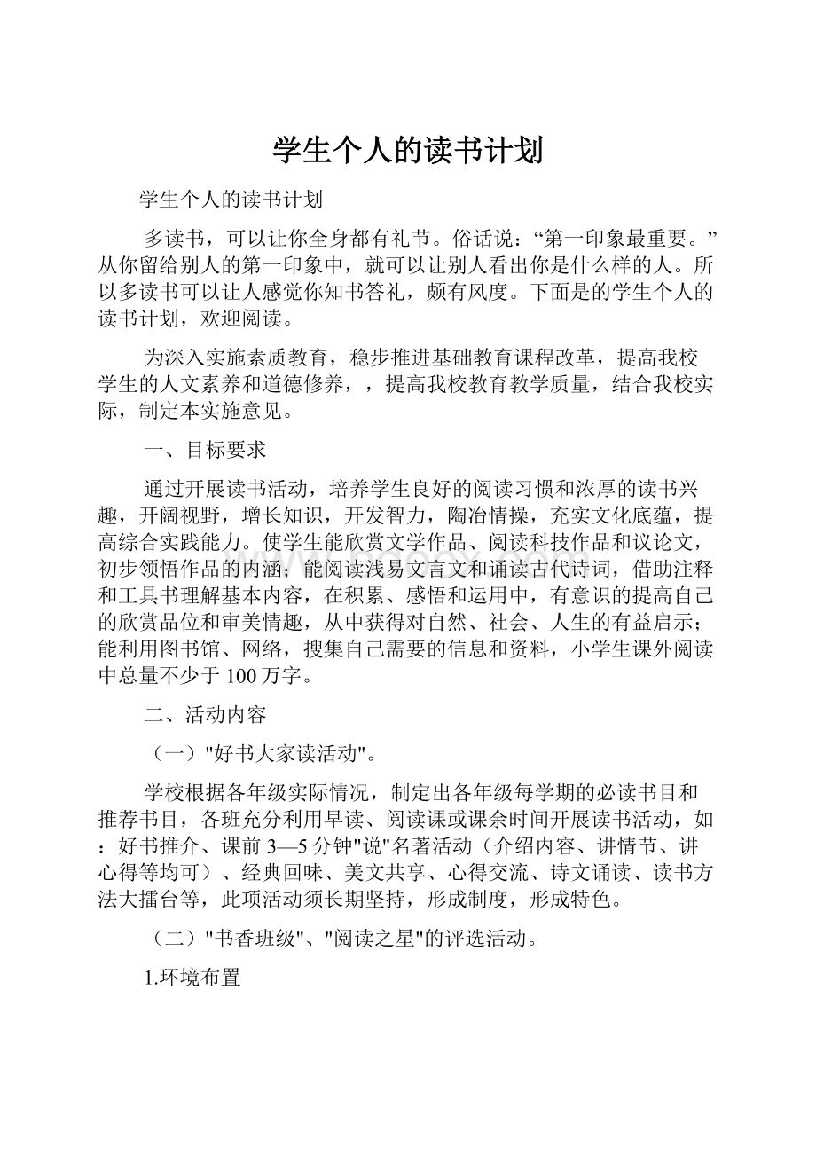 学生个人的读书计划.docx_第1页