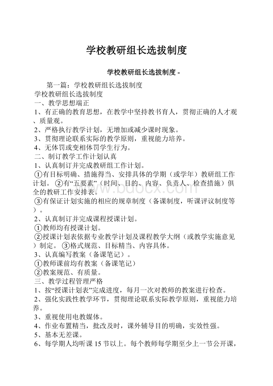 学校教研组长选拔制度.docx_第1页