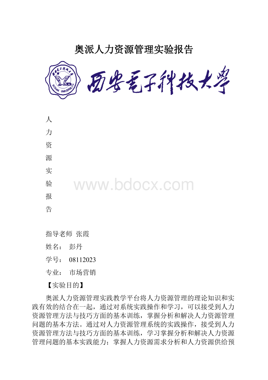 奥派人力资源管理实验报告.docx