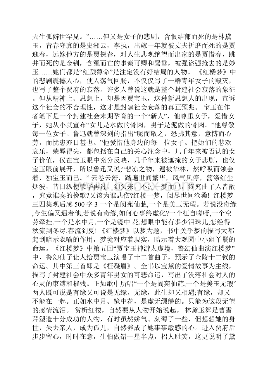 红楼梦三四集观后感500字.docx_第2页