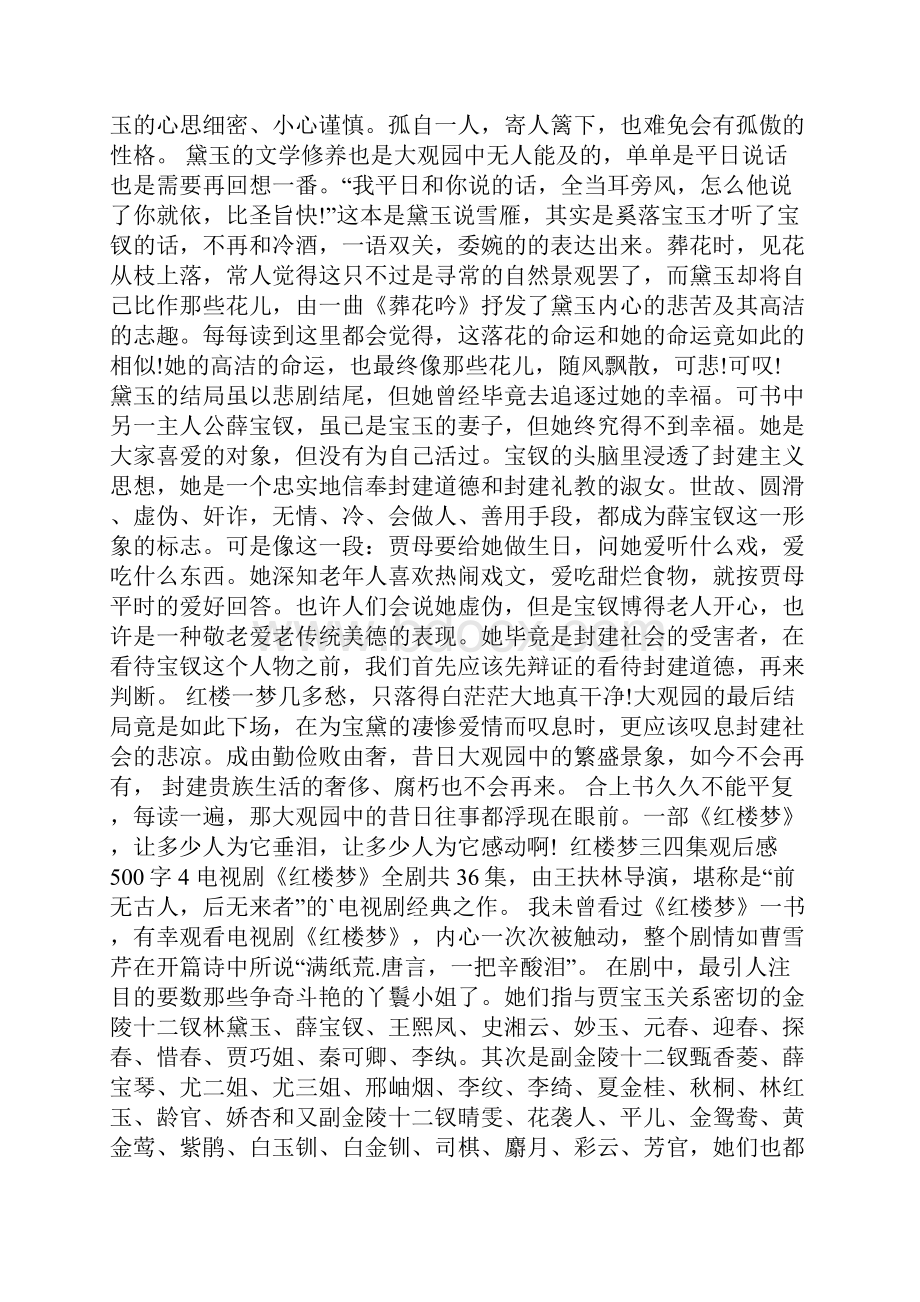 红楼梦三四集观后感500字.docx_第3页