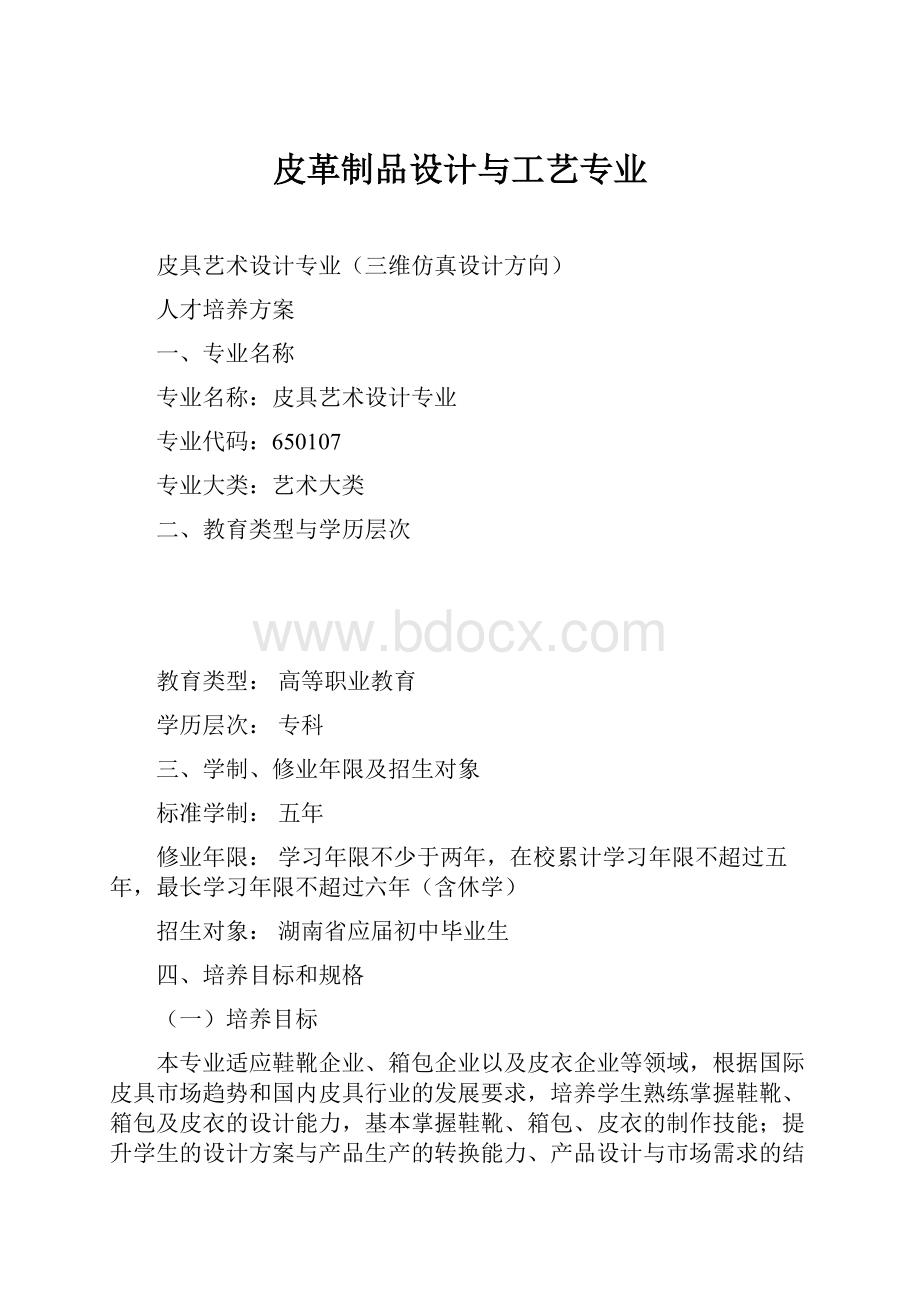 皮革制品设计与工艺专业.docx_第1页