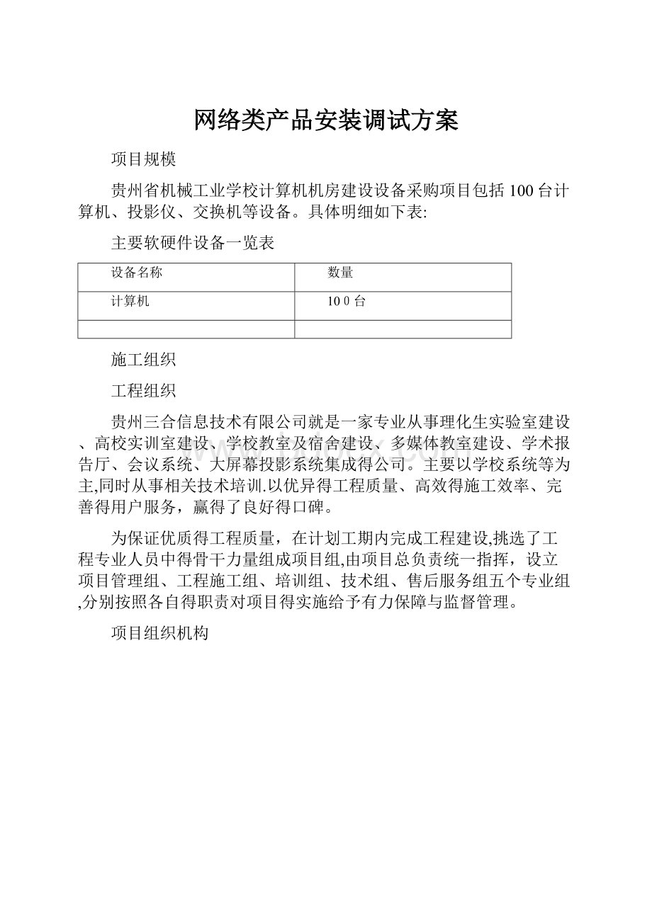 网络类产品安装调试方案.docx