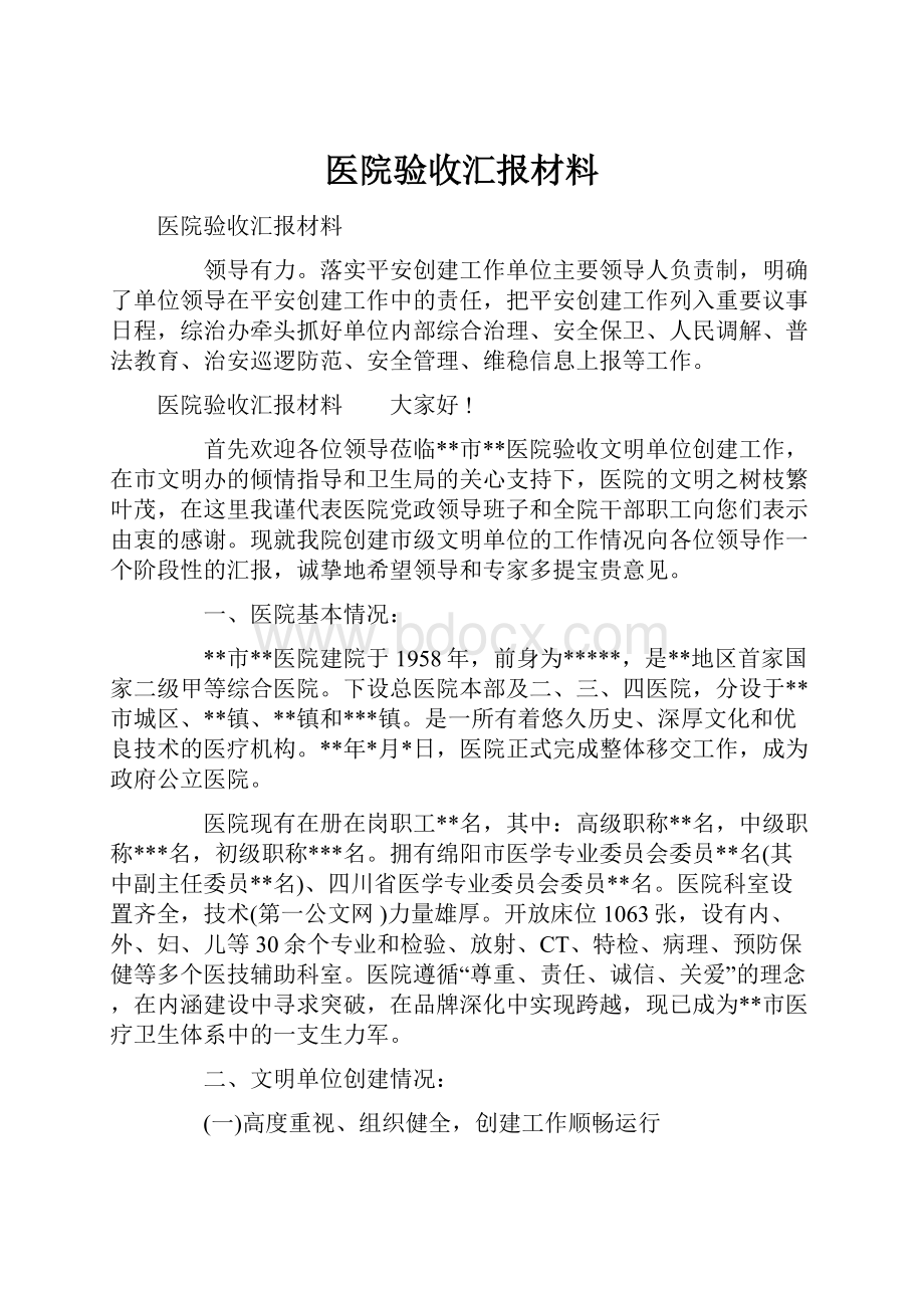 医院验收汇报材料.docx_第1页