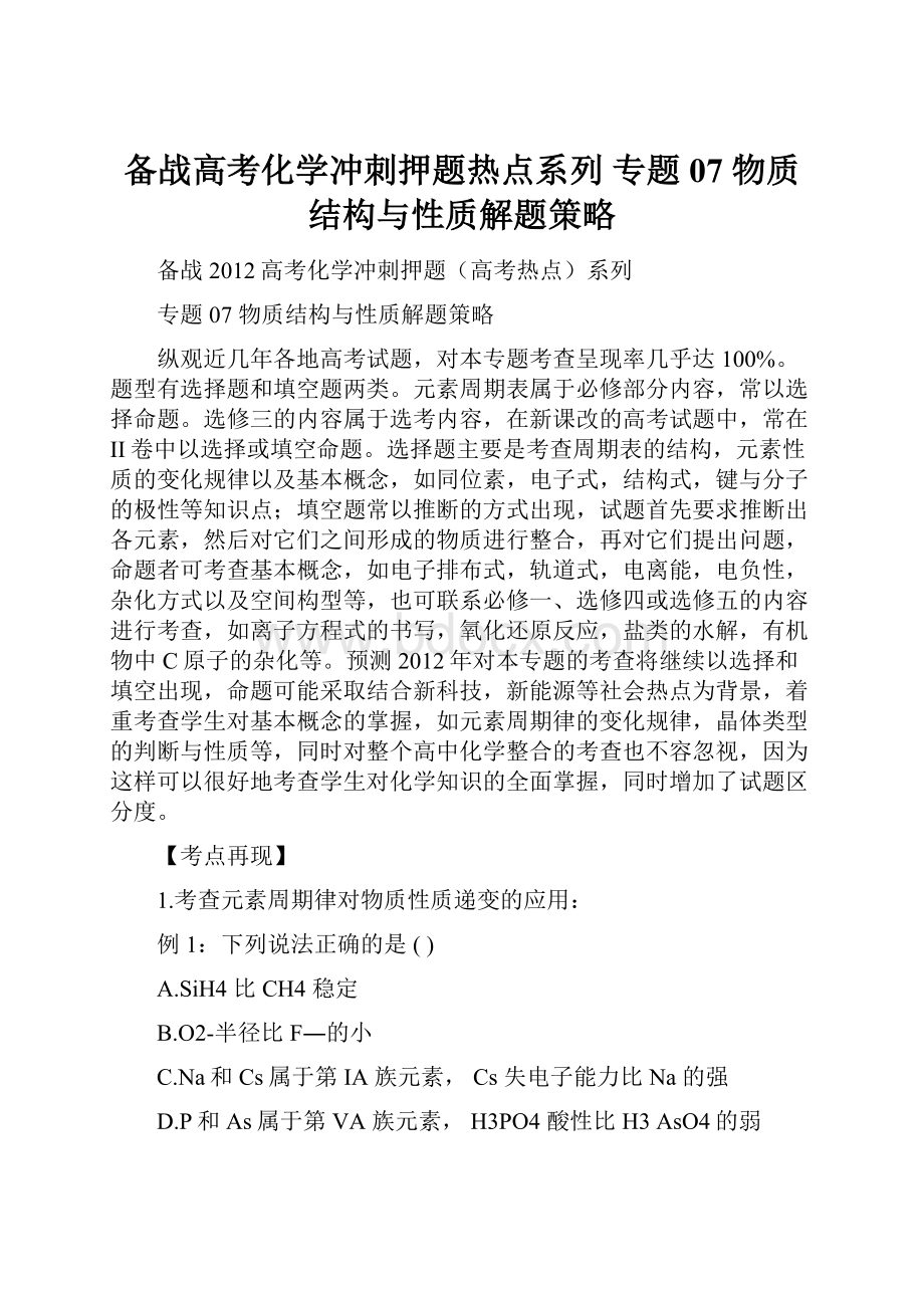 备战高考化学冲刺押题热点系列 专题07 物质结构与性质解题策略.docx_第1页