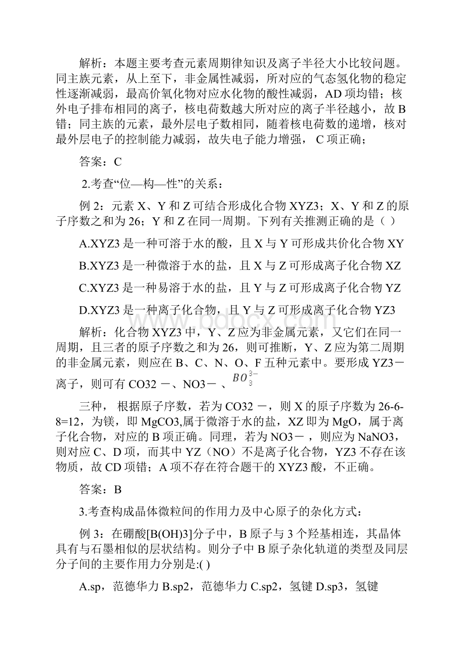 备战高考化学冲刺押题热点系列 专题07 物质结构与性质解题策略.docx_第2页