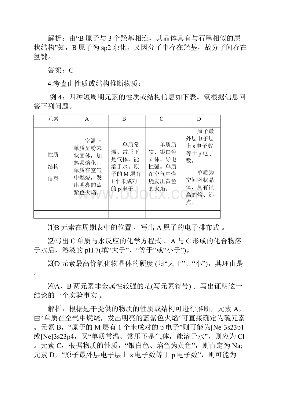 备战高考化学冲刺押题热点系列 专题07 物质结构与性质解题策略.docx_第3页